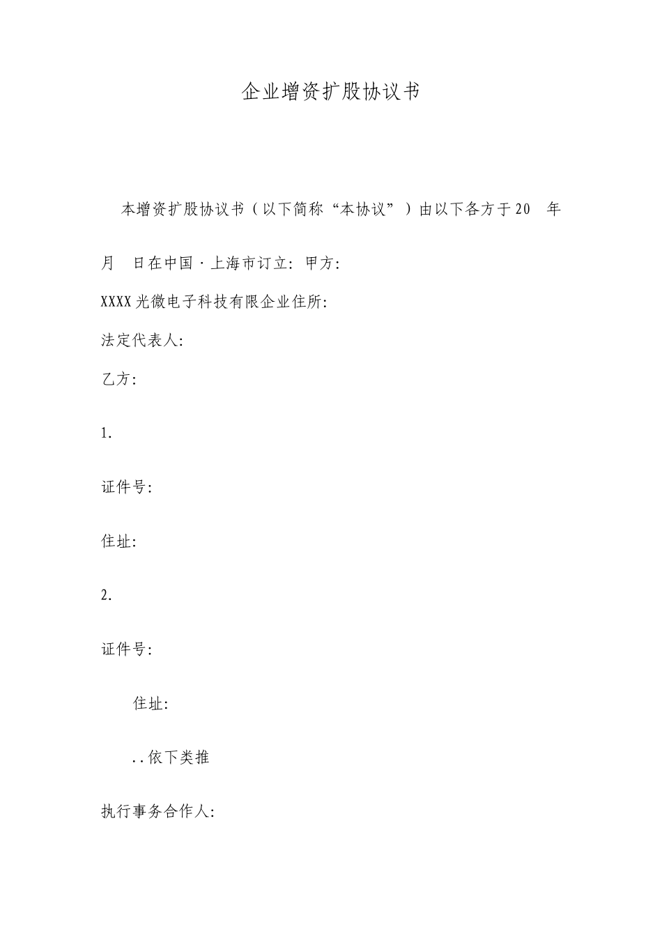 公司增资扩股协议书详细版_第1页