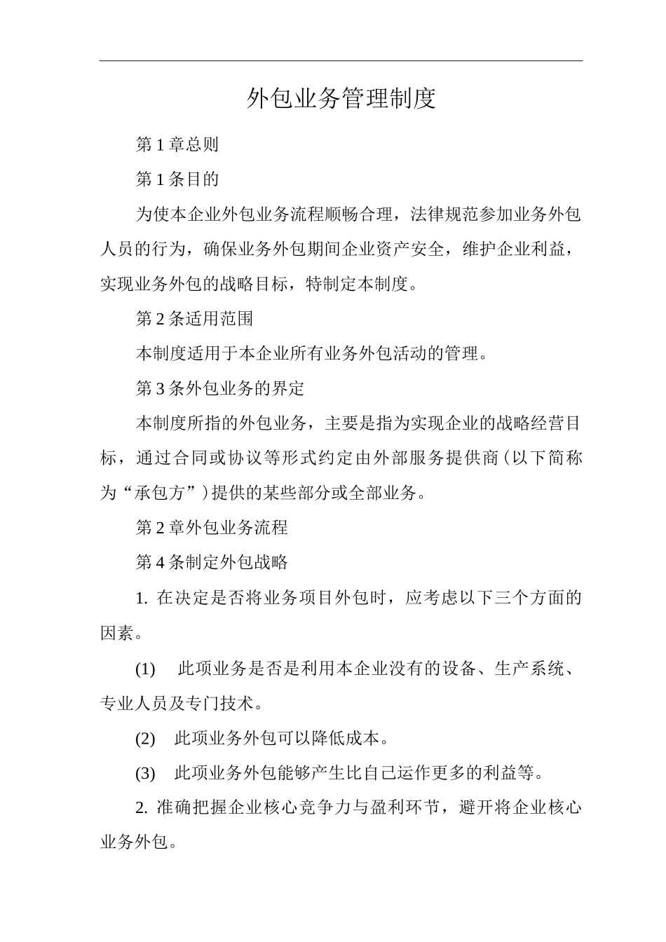 公司外包业务管理制度_第1页