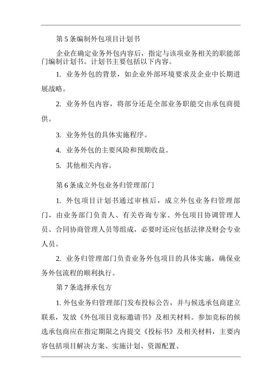 公司外包业务管理制度_第2页