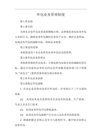 公司外包业务管理制度