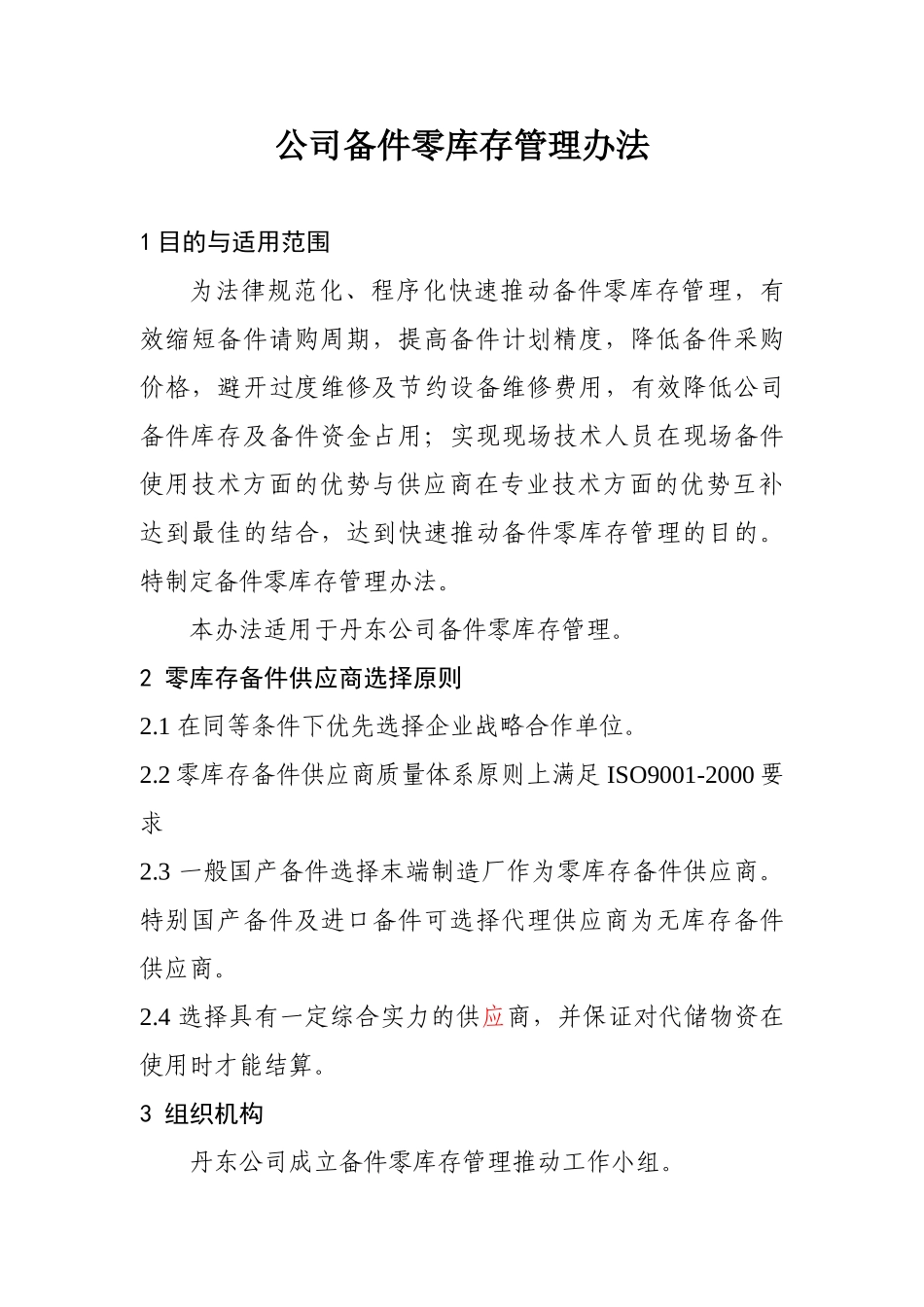 公司备件零库存管理办法_第1页