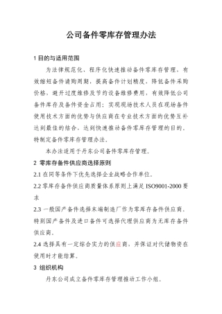 公司备件零库存管理办法