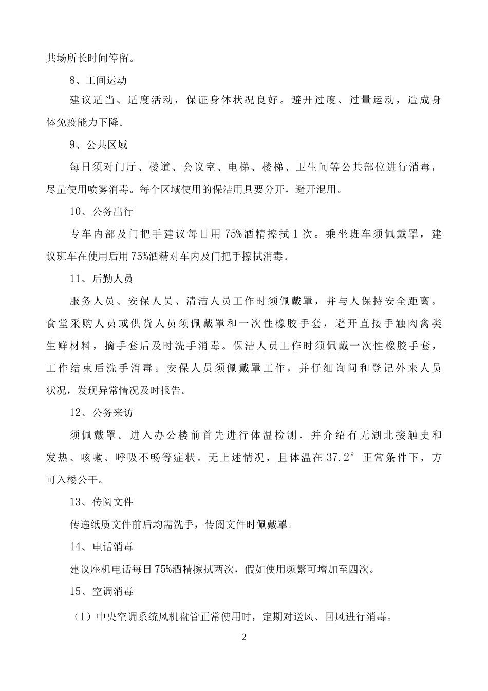 公司复工传染病疫情防控措施及预案_第3页