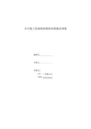 公司复工传染病疫情防控措施及预案