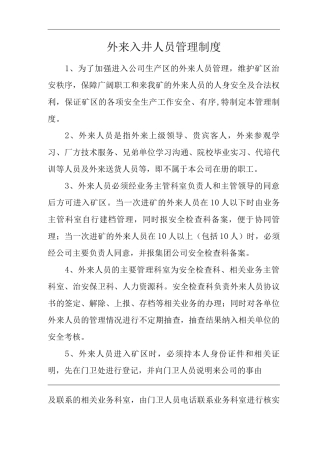 公司外来入井人员管理制度