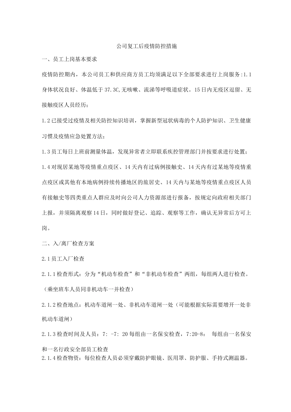 公司复工后疫情防控措施_第1页