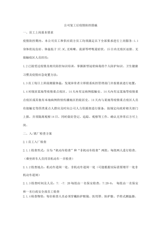 公司复工后疫情防控措施