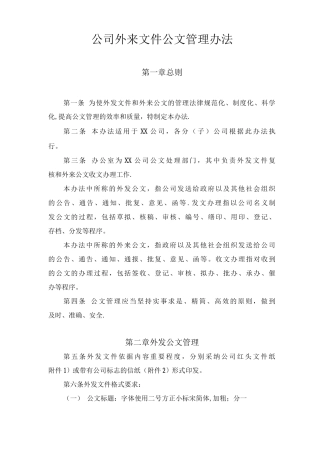 公司外来文件公文管理办法