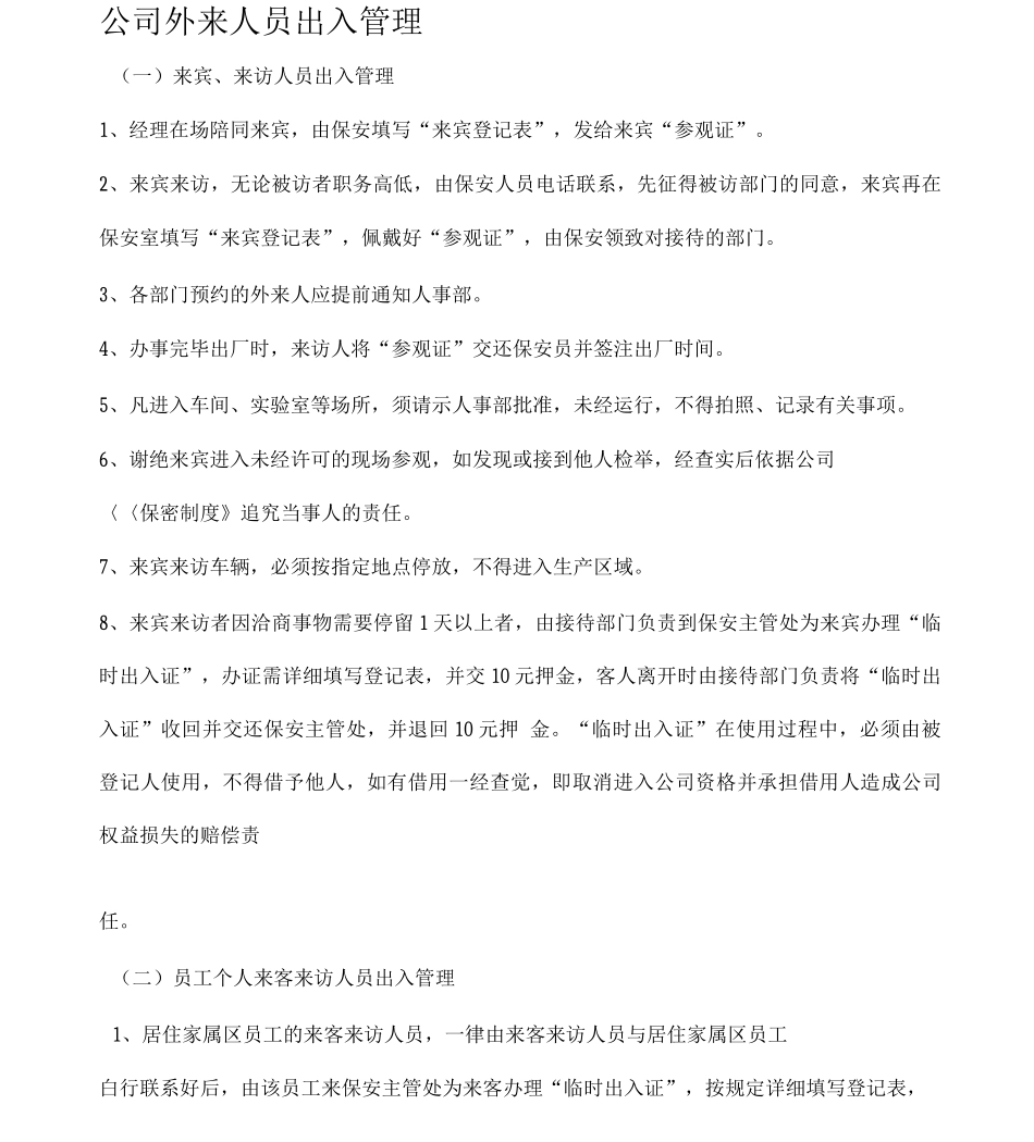 公司外来人员出入管理_第1页