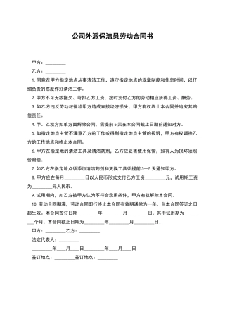 公司外派保洁员劳动合同书