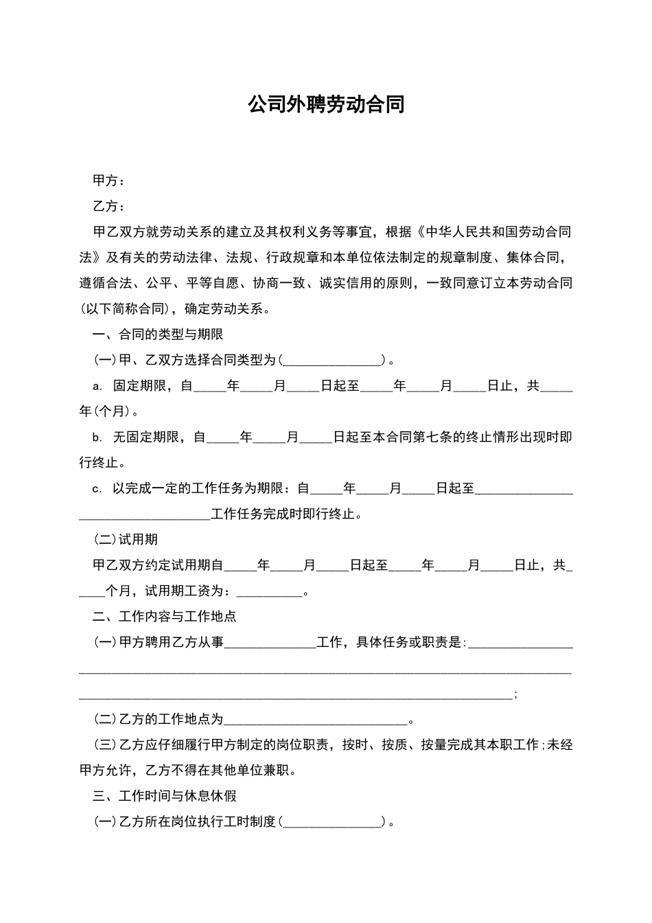 公司外聘劳动合同_第1页