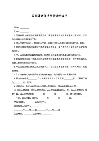 公司外派保洁员劳动协议书