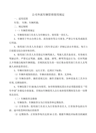公司外派车辆管理制度