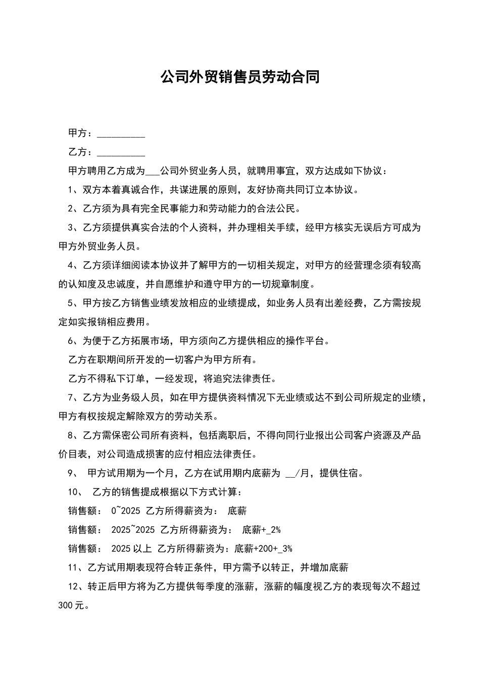 公司外贸销售员劳动合同_第1页