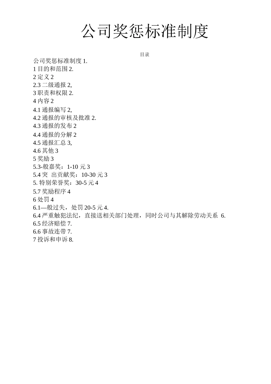 公司奖惩管理规定_第1页