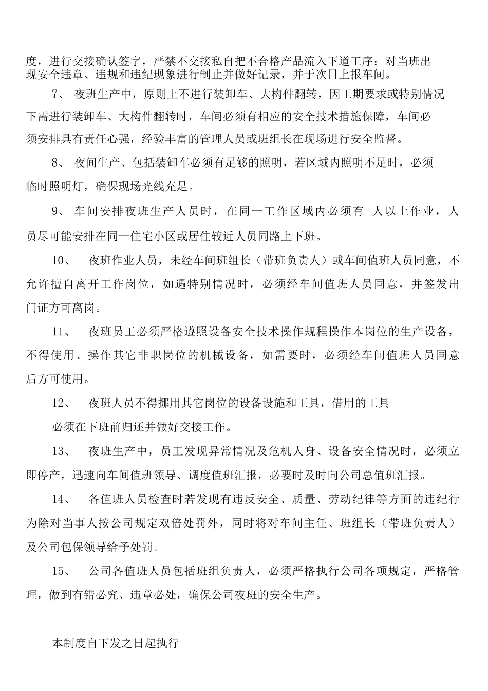 公司夜班生产安全管理制度_第2页