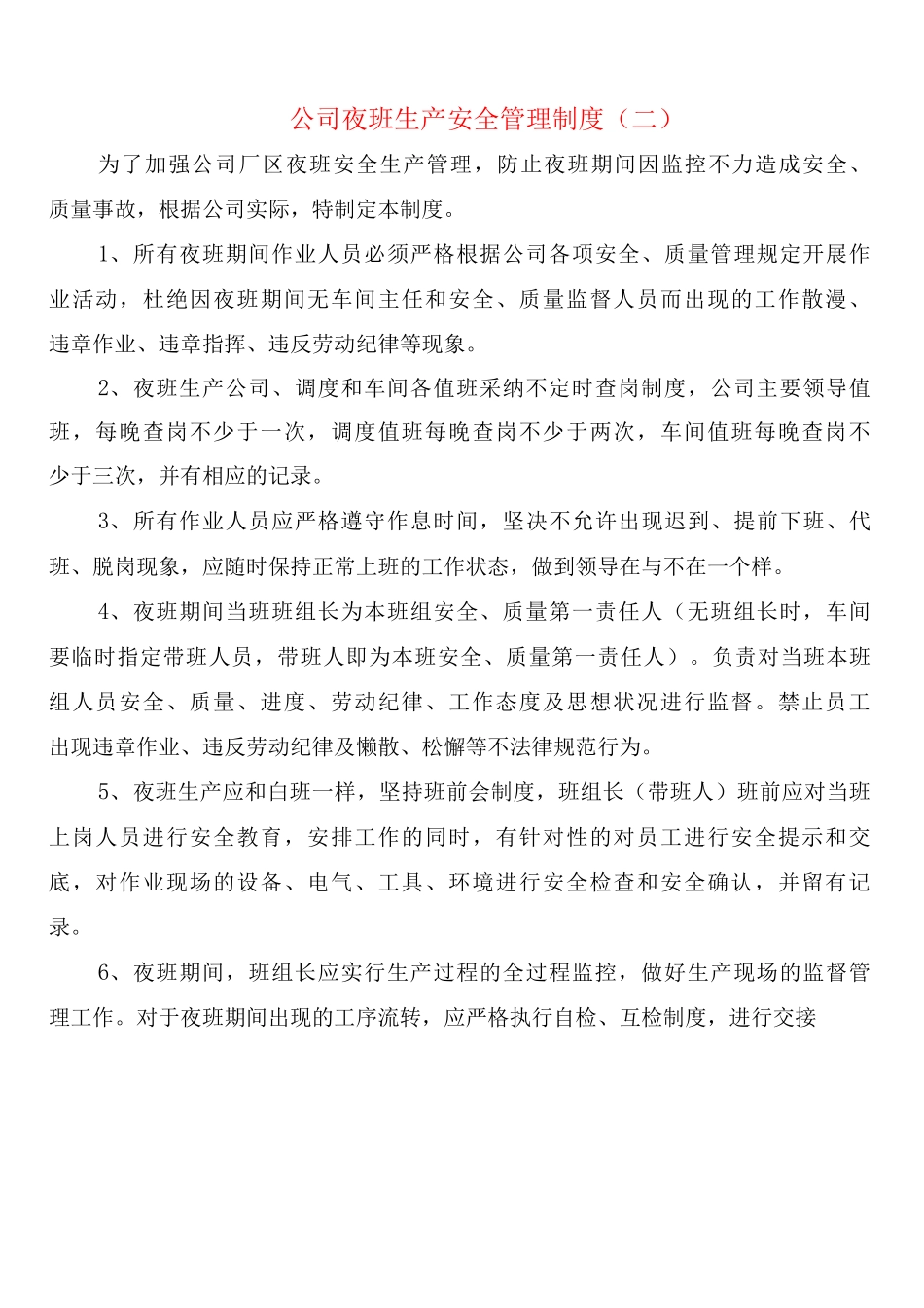 公司夜班生产安全管理制度_第3页