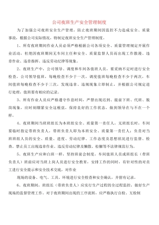 公司夜班生产安全管理制度
