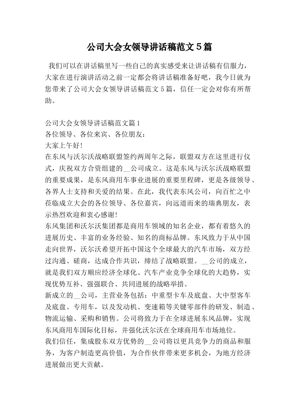 公司大会女领导讲话稿范文5篇_第1页