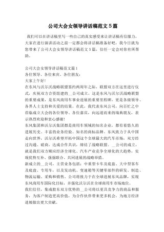 公司大会女领导讲话稿范文5篇