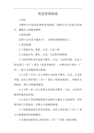 公司奖惩管理制度2