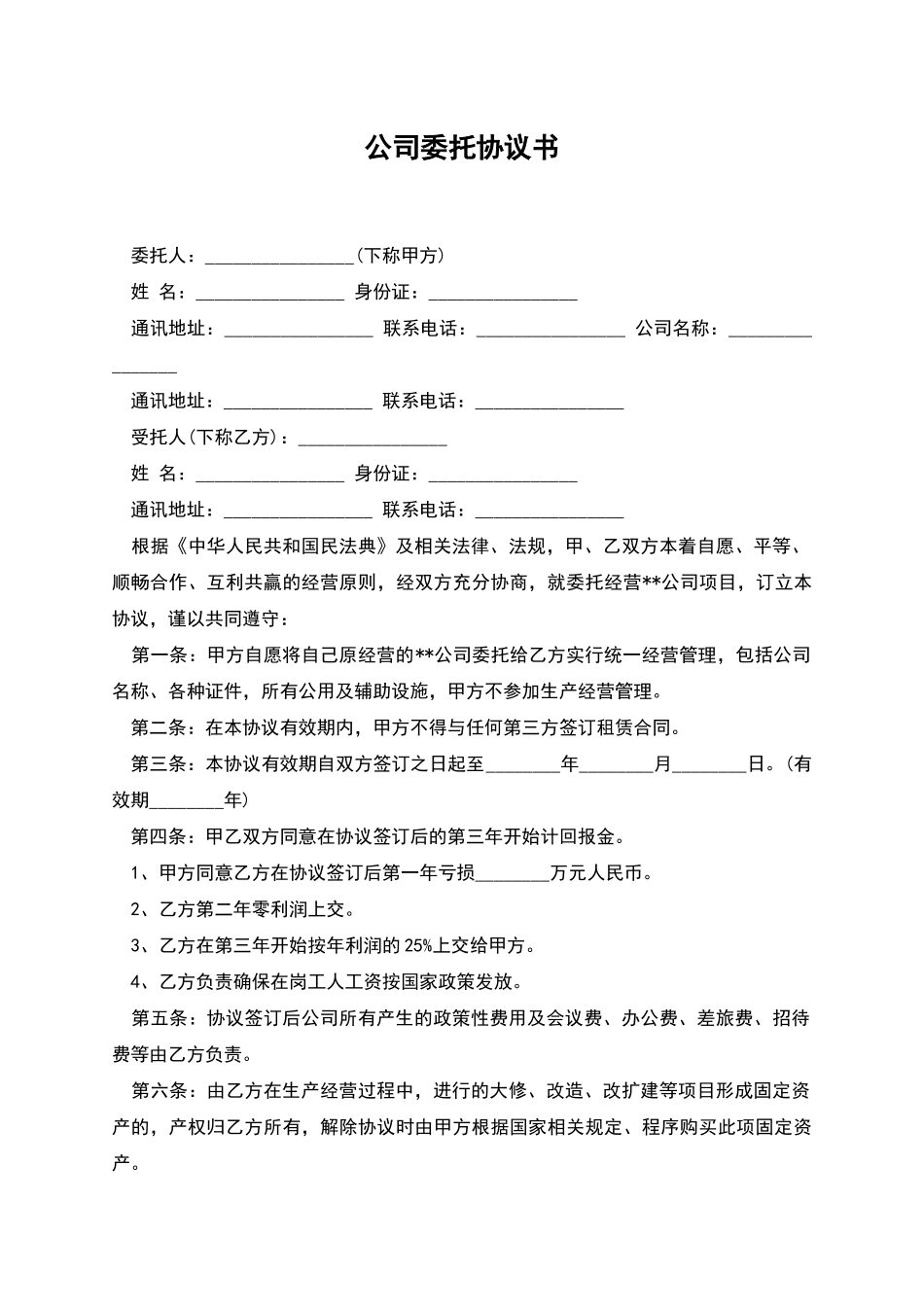 公司委托协议书_第1页