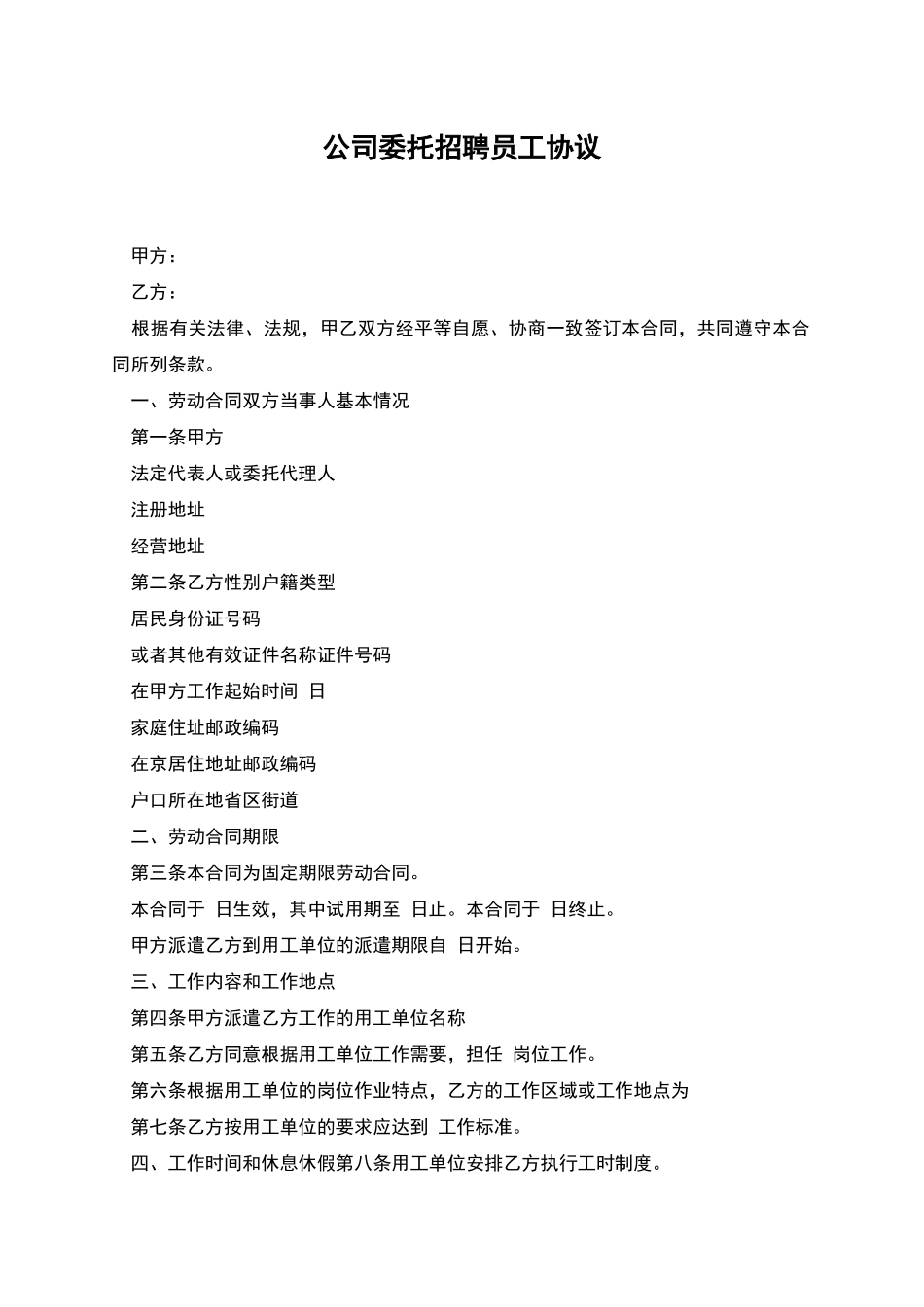 公司委托招聘员工协议_第1页