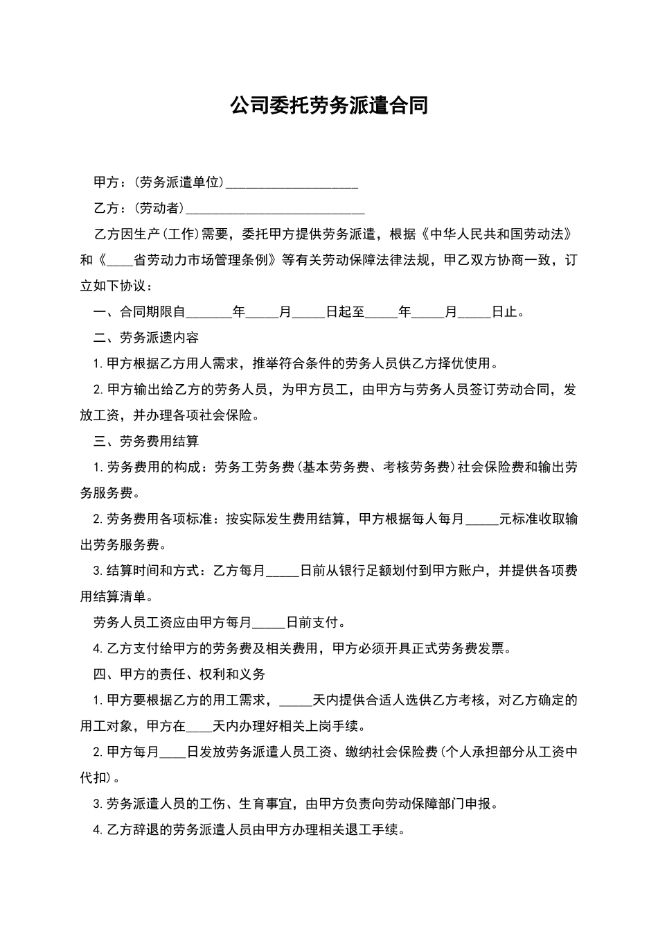 公司委托劳务派遣合同_第1页