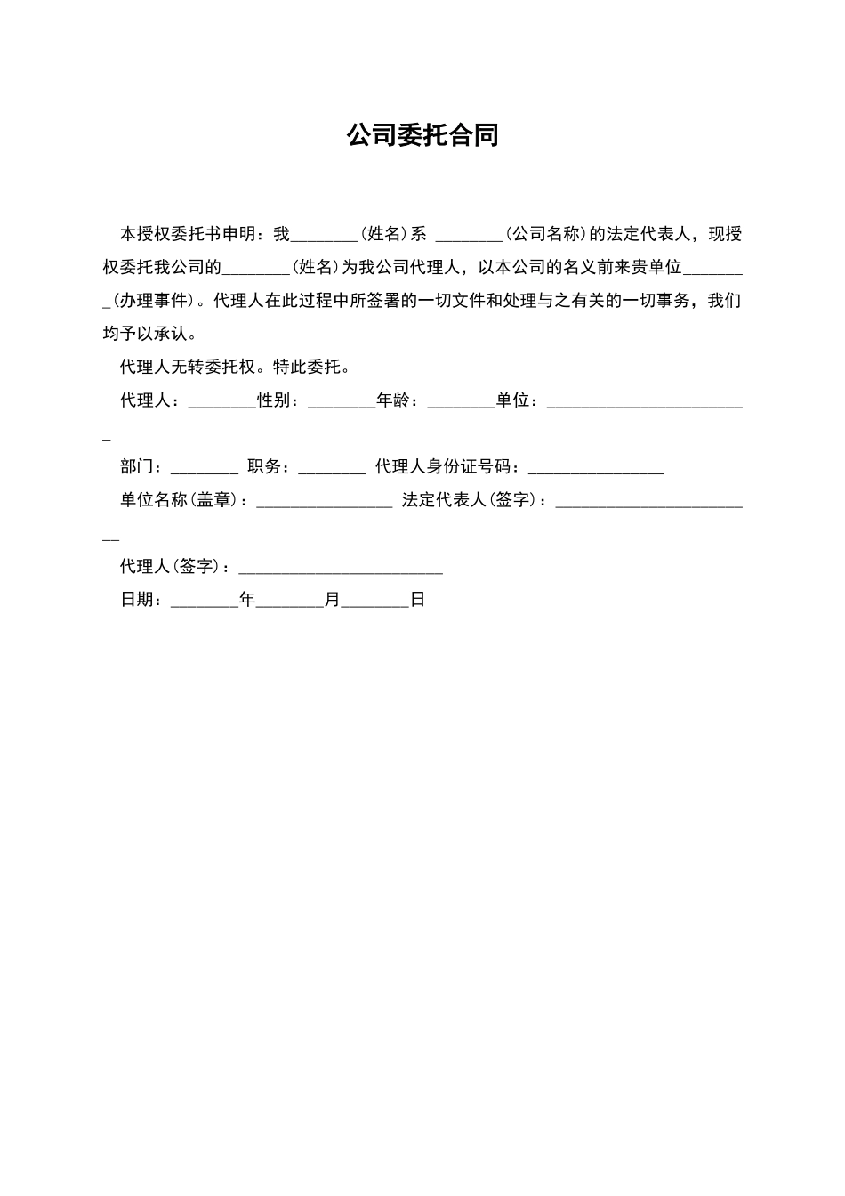 公司委托合同_第1页