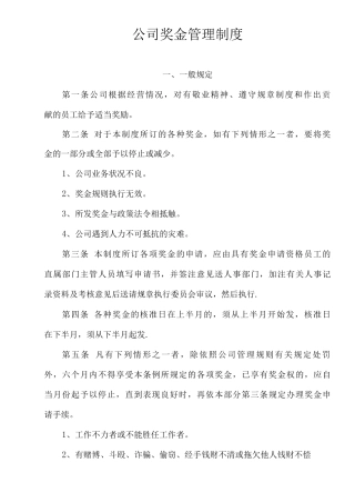 公司奖金管理制度