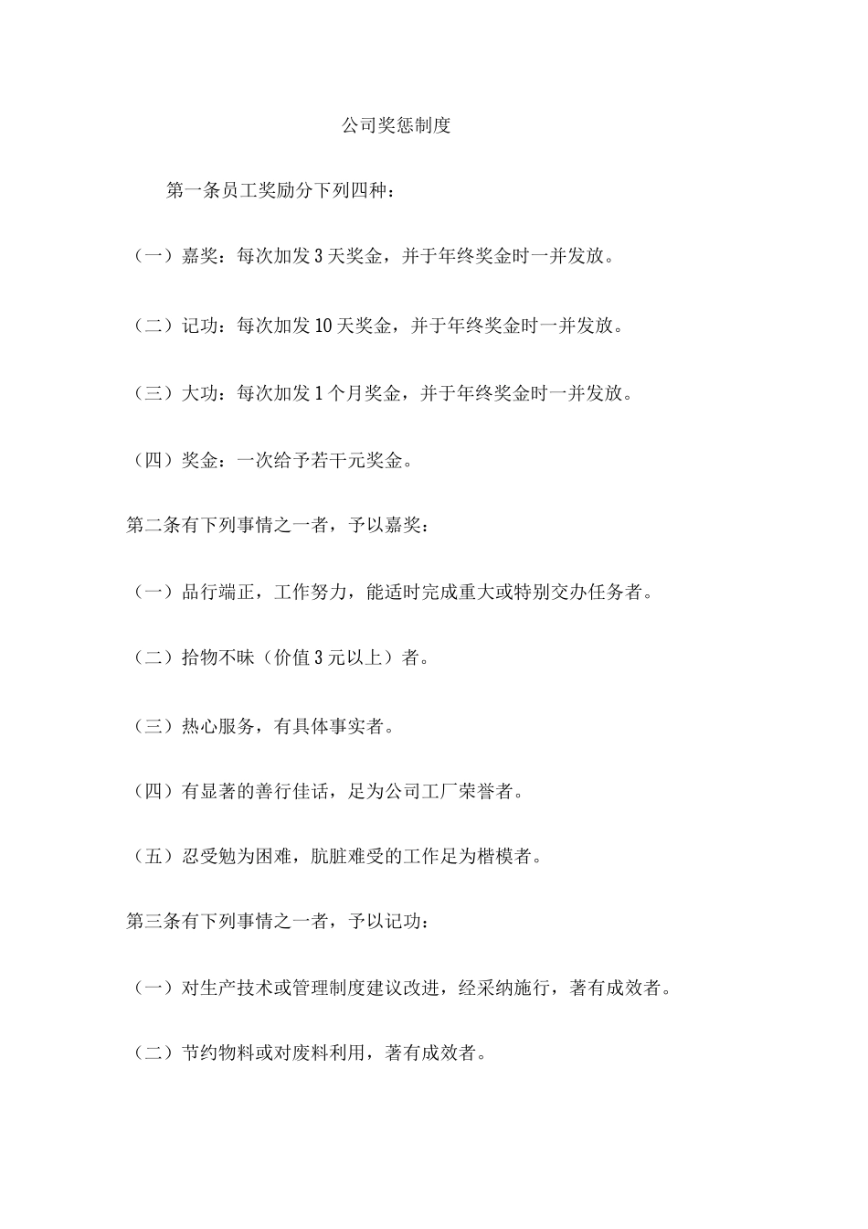 公司奖惩制度_第1页