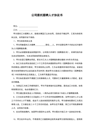 公司委托猎聘人才协议书