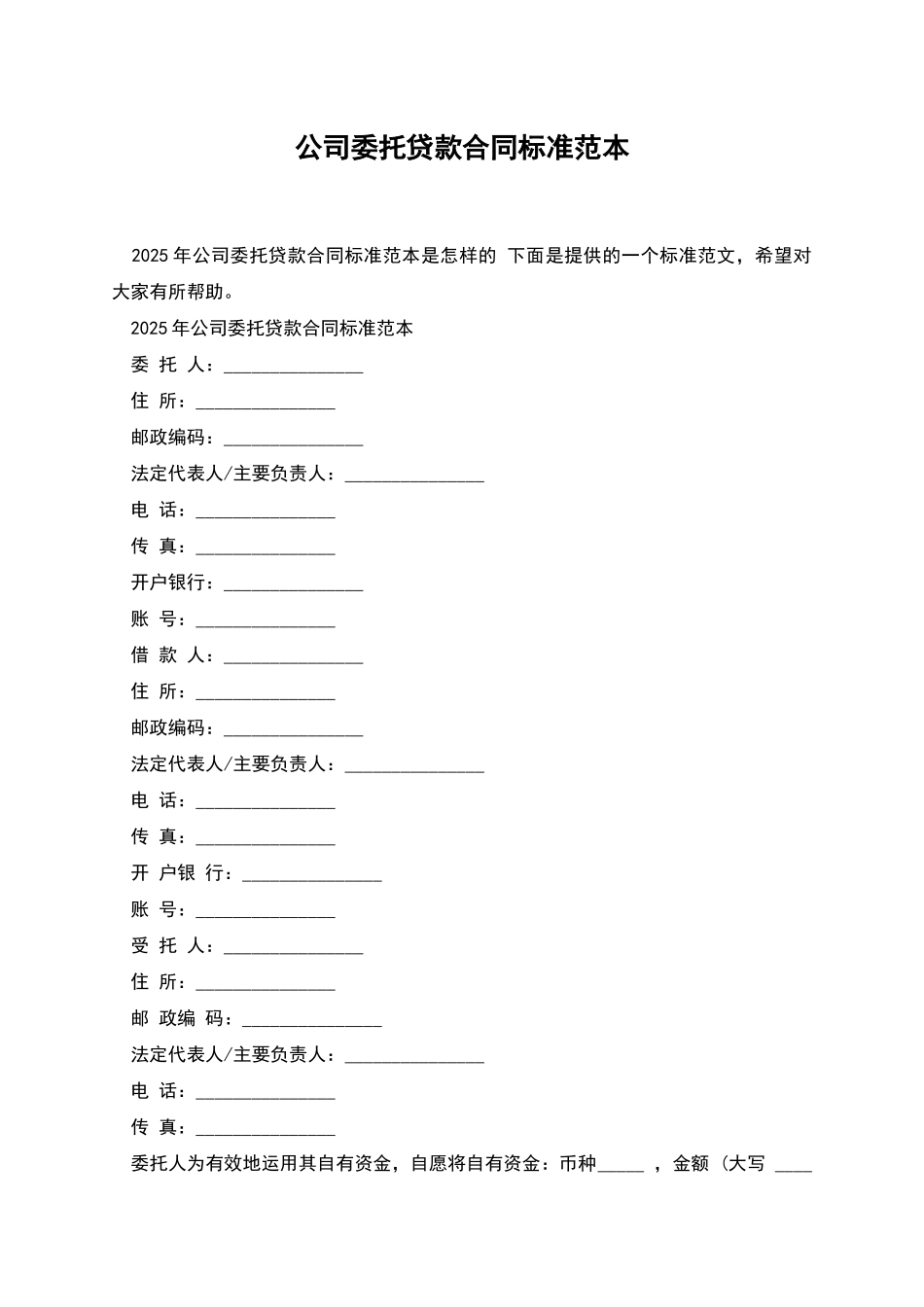 公司委托贷款合同标准范本_第1页