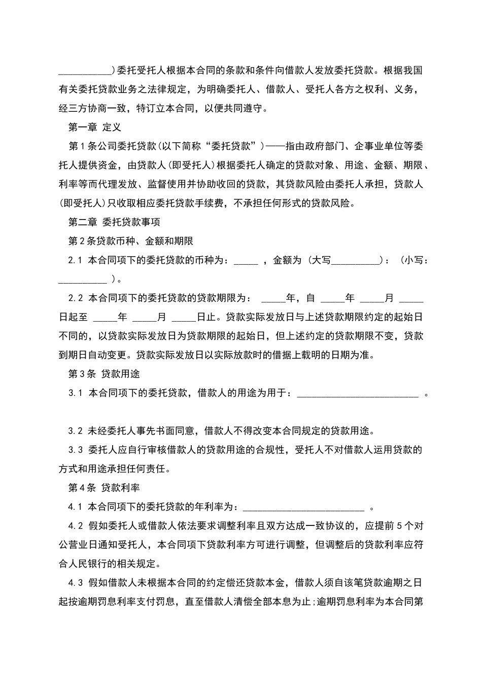公司委托贷款合同标准范本_第2页