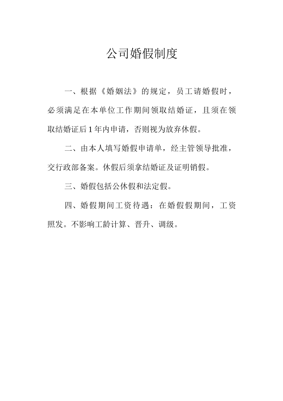 公司婚假制度_第1页