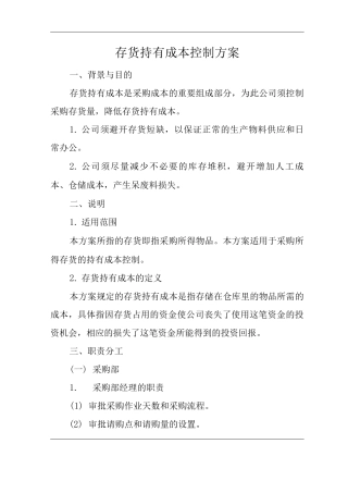 公司存货持有成本控制方案