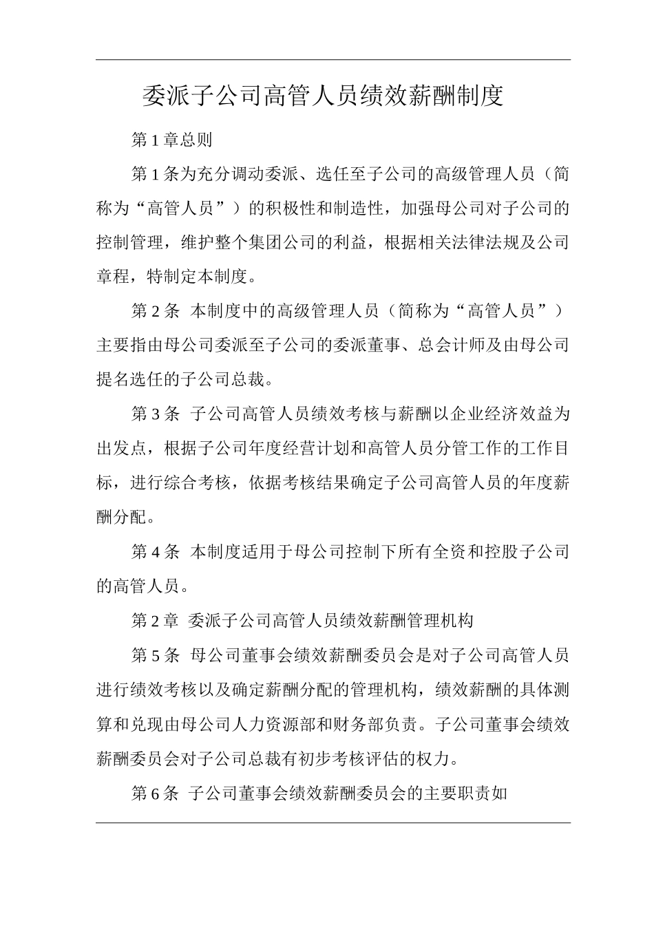 公司委派子公司高管人员绩效薪酬制度_第1页