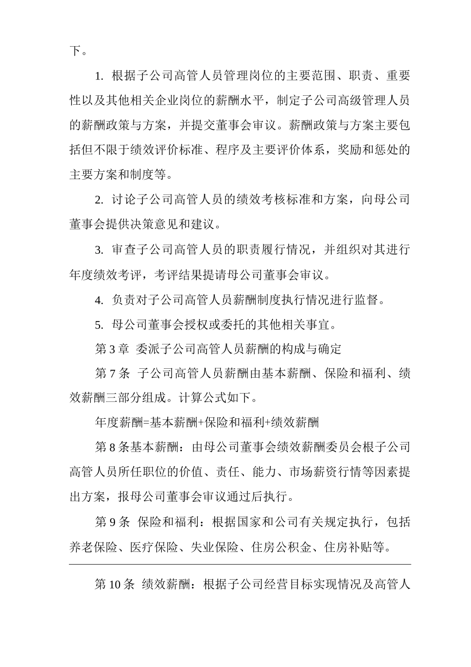 公司委派子公司高管人员绩效薪酬制度_第2页