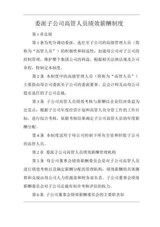 公司委派子公司高管人员绩效薪酬制度