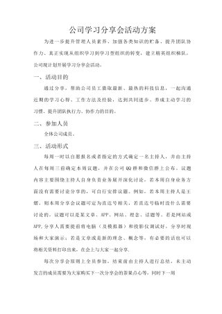 公司学习分享会活动方案