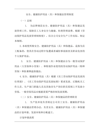 公司安全、健康防护用品和保健品管理制度
