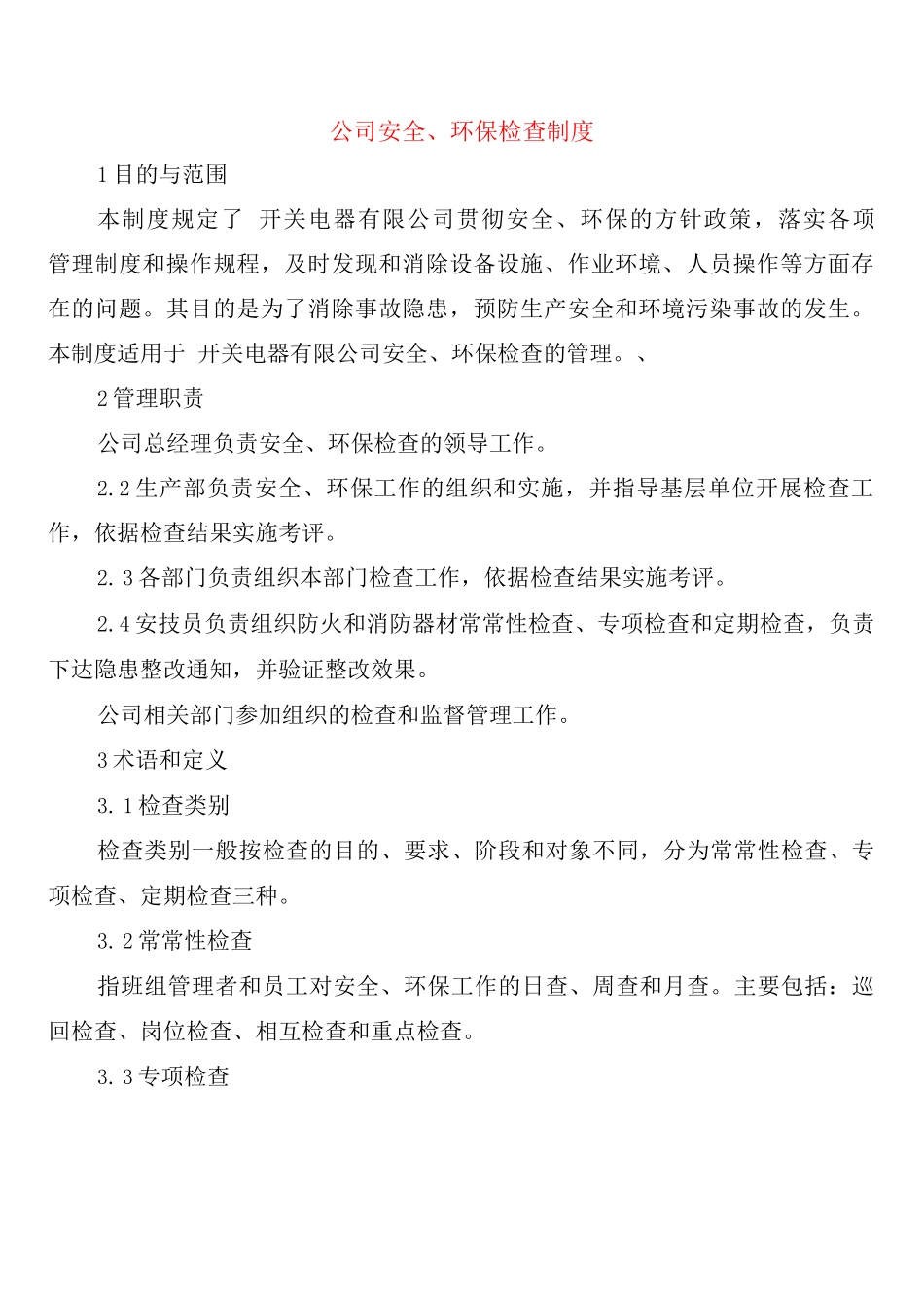 公司安全、环保检查制度_第1页