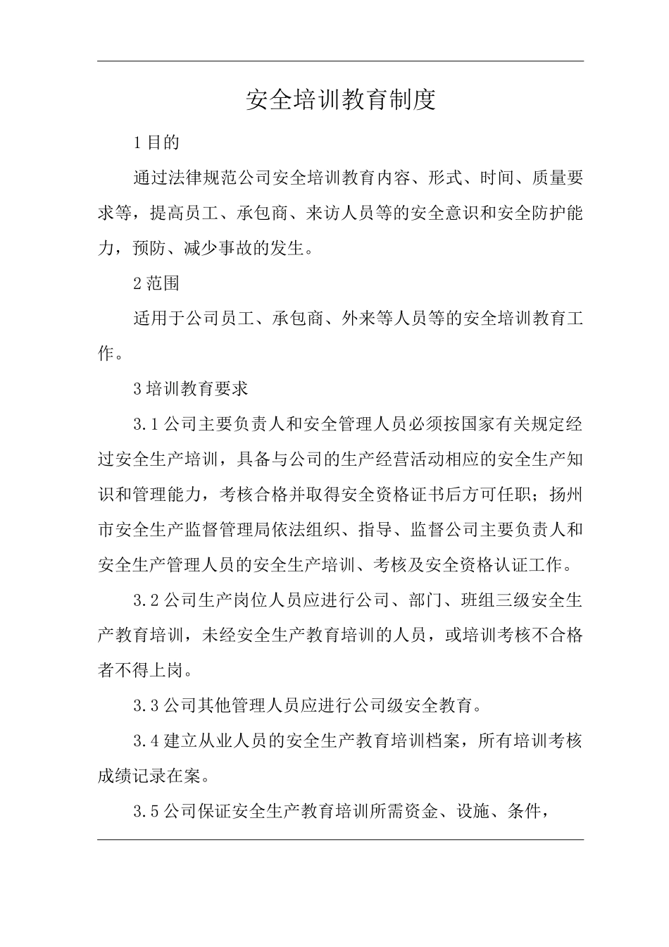 公司安全培训教育制度_第1页