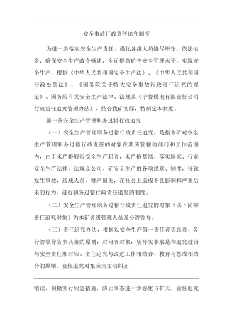 公司安全事故行政责任追究制度