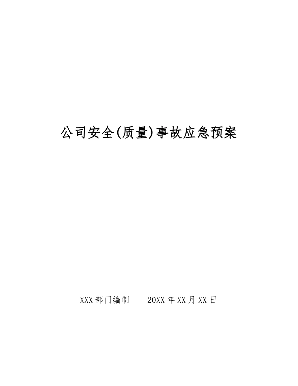 公司安全事故应急预案_第1页