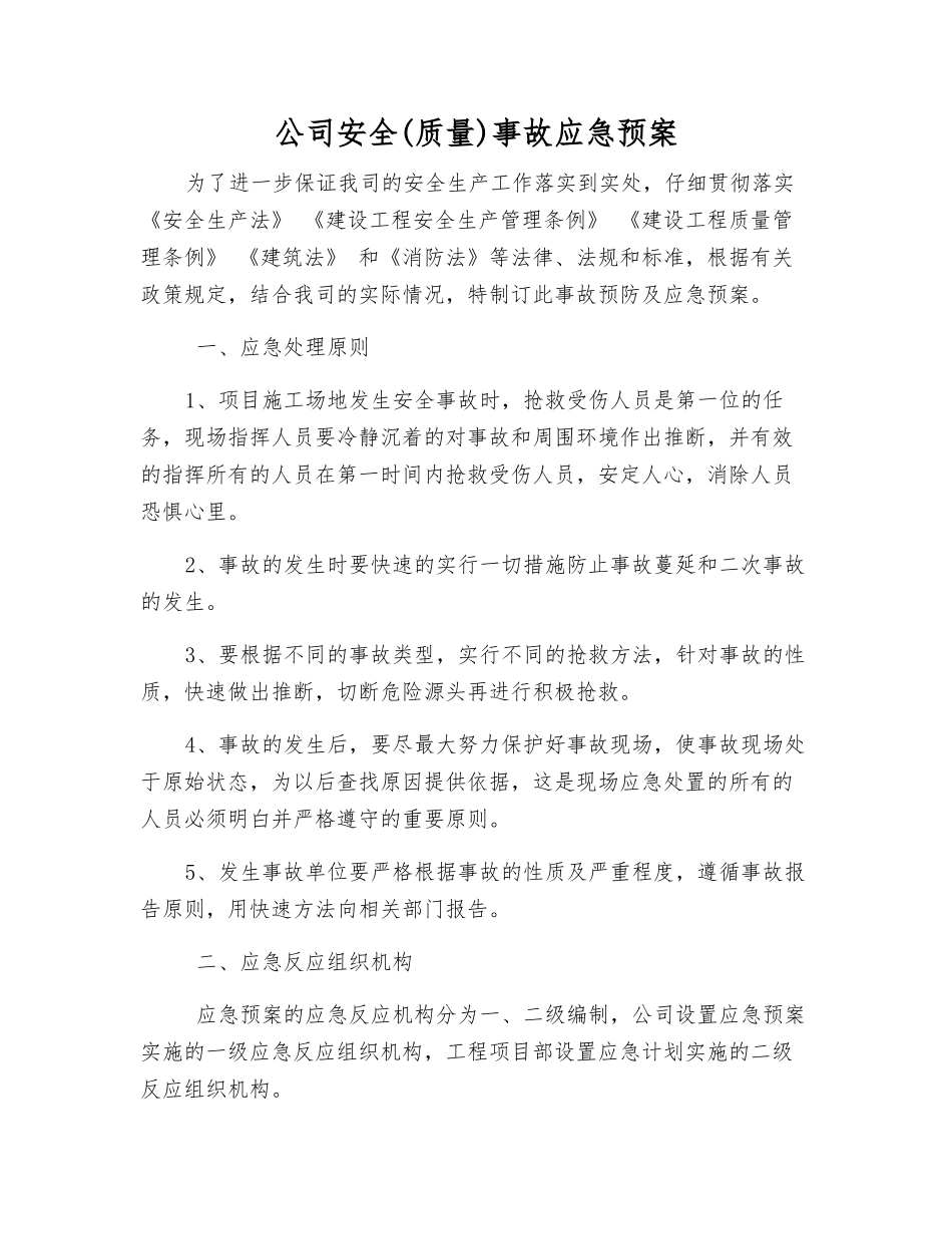 公司安全事故应急预案_第2页