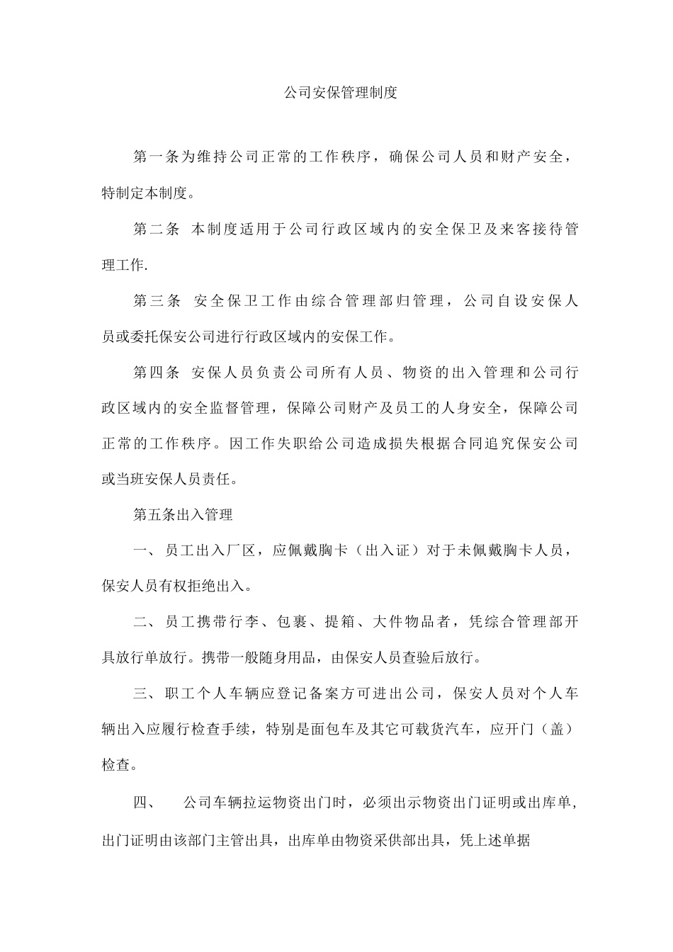 公司安全保卫管理制度_第1页