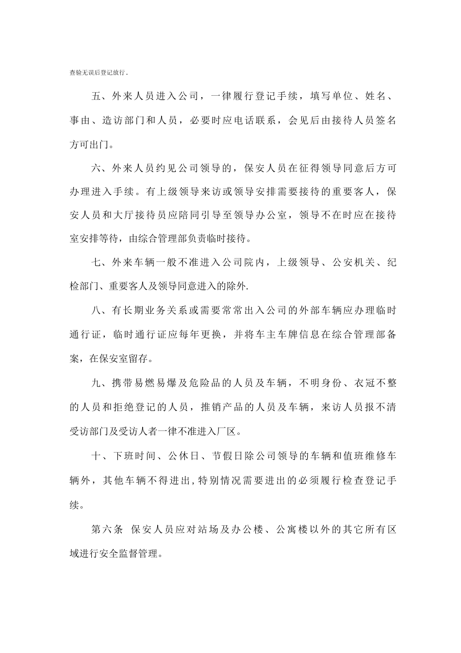 公司安全保卫管理制度_第2页