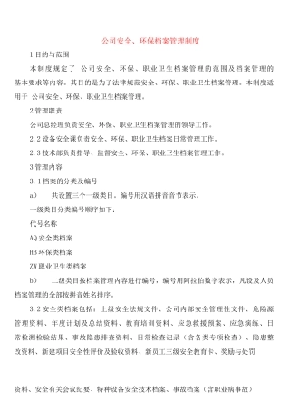 公司安全、环保档案管理制度