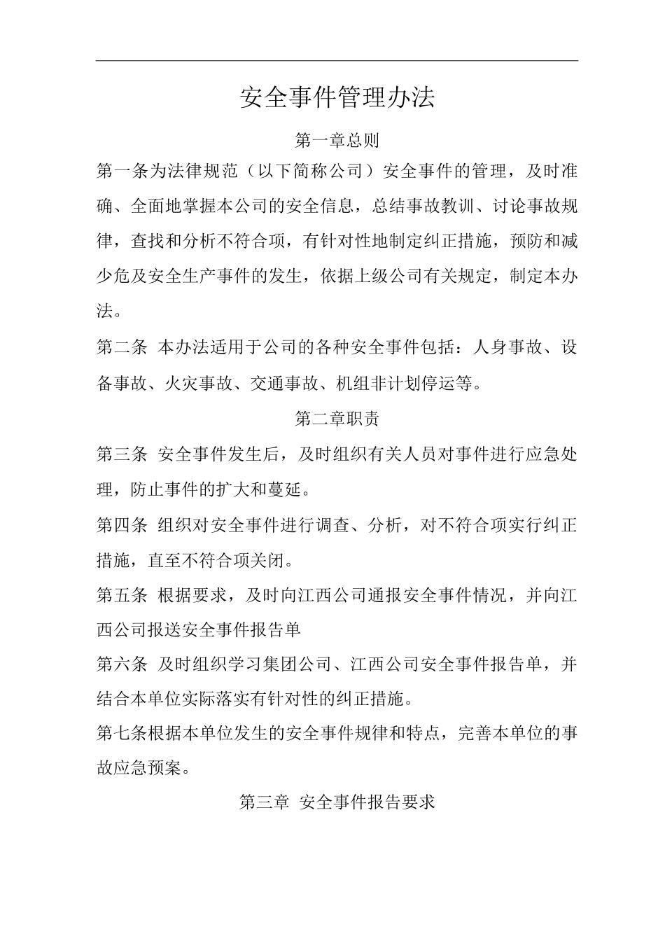 公司安全事件管理办法_第1页